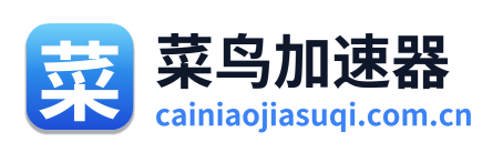 菜鸟加速器 Logo